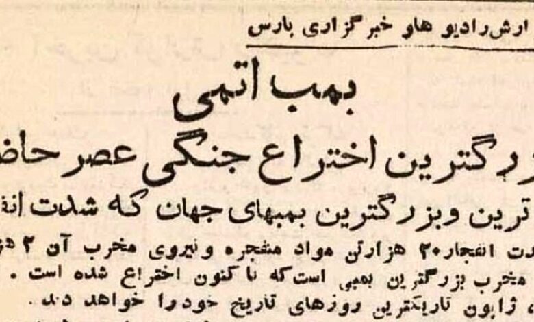 عکس؛ سفر در زمان؛ از انفجار بمب اتم در هیروشیما تا تسلیم ژاپن در تهران!