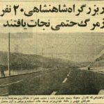 عکس؛ سفر در زمان؛ رقص و فوتبال در بزرگراه مدرس فاجعه آفرید؛ ۲۰ نفر حوالی مرگ!