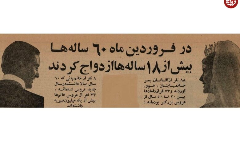 عکس؛ سفر در زمان؛ ازدواج بالای ۶۰سالهها در تهران خبرساز شد! 1 عکس؛ سفر در زمان؛ ازدواج بالای ۶۰سالهها در تهران خبرساز شد!