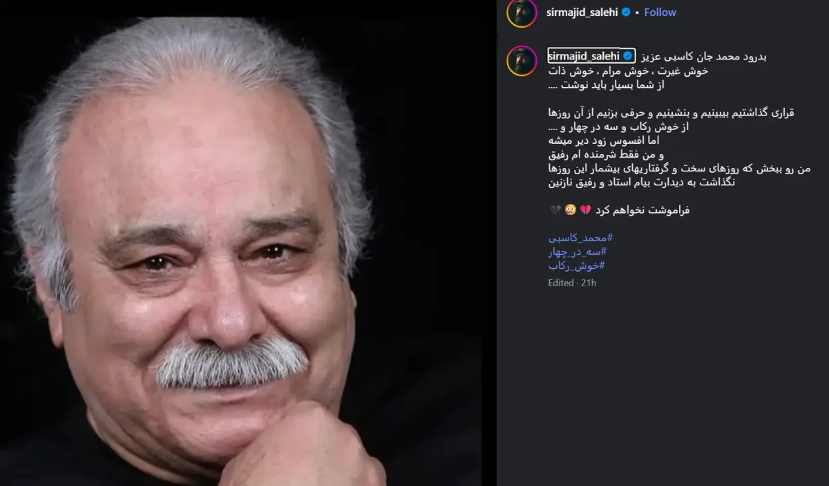 عکس روز | مجید صالحی از درگذشتِ محمد کاسبی گفت... 2 Screenshot 2025 10 13 130640 1200x703 3