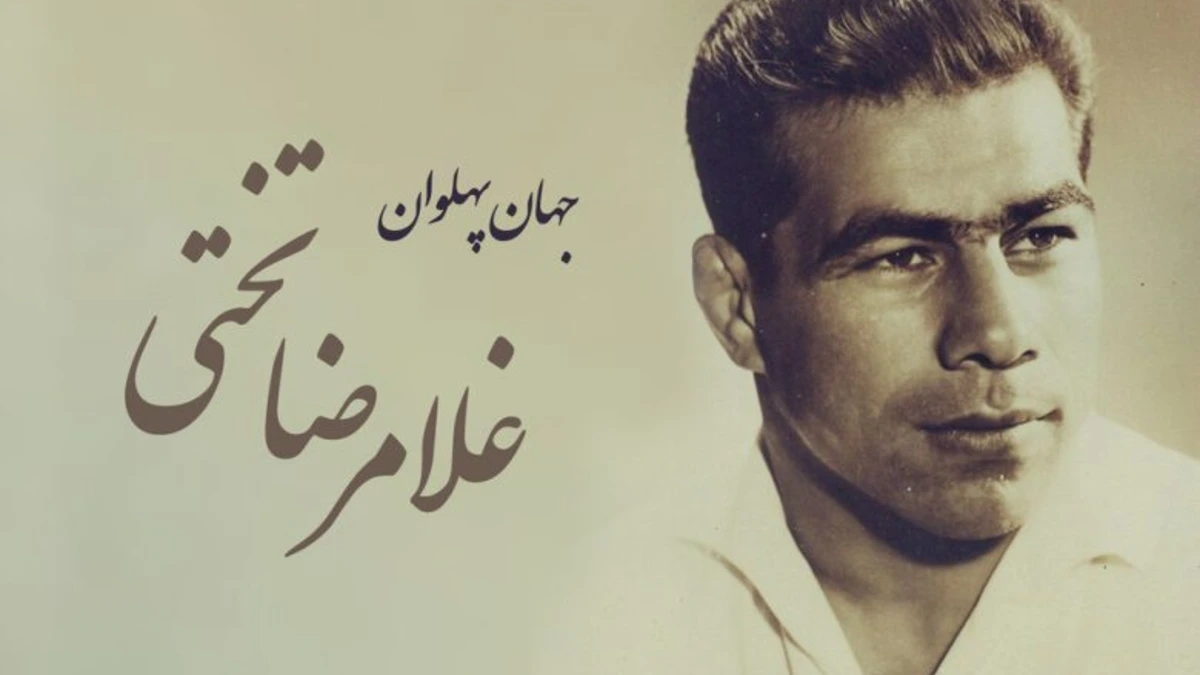 غلامرضا تختی