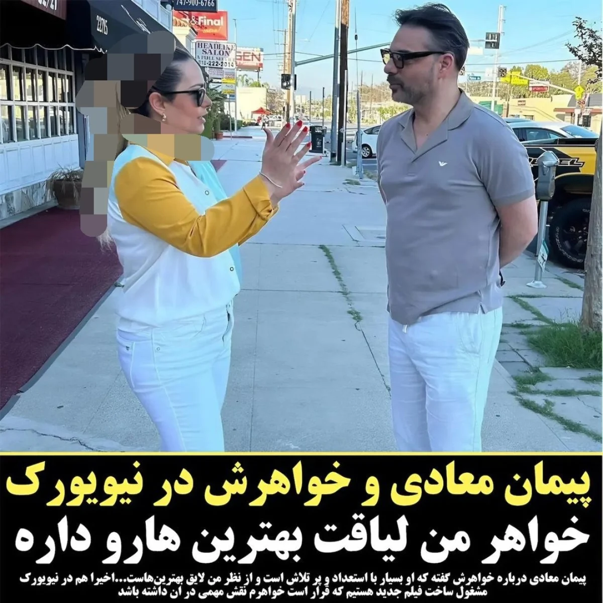 تاریخ وبگردی  قاب عکس دو نفره از پیمان معادی و خواهرش در خارج از کشور و (حرف‌های شنیدنی پیمان)